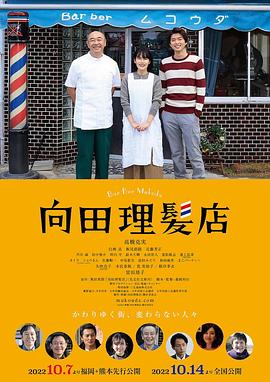 花季传媒《向田理髪店》免费在线观看