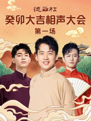 芭乐视频《德云社癸卯大吉相声大会 第一场》免费在线观看