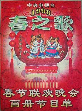 花季传媒《1998年中央电视台春节联欢晚会》免费在线观看