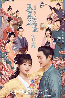 花季传媒《玉面桃花总相逢》免费在线观看