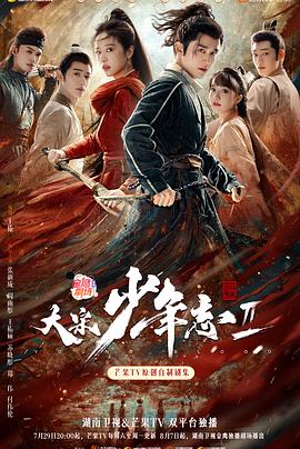 花椒直播《大宋少年志2》免费在线观看