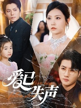 花椒直播《爱已失声》免费在线观看