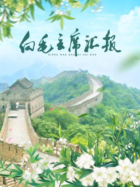 芭乐视频《向毛主席汇报》免费在线观看