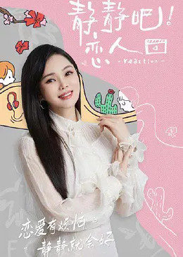 花季传媒《静静吧！恋人》免费在线观看