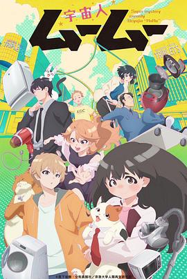 花椒直播《外星人沐沐 宇宙人ムームー》免费在线观看