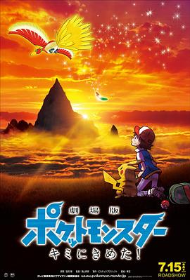 花季传媒《精灵宝可梦:就决定是你了 劇場版ポケットモンスター キミにきめた!》免费在线观看