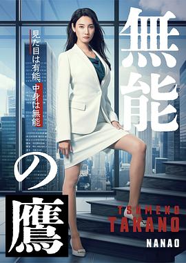 花椒直播《无能之鹰》免费在线观看