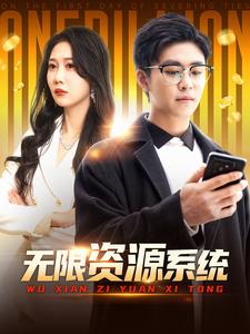 芭乐视频《无限资源系统》免费在线观看