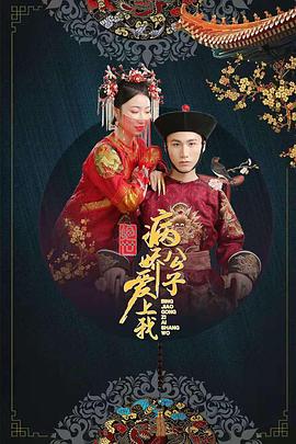 花季传媒《绝世：病娇公子爱上我》免费在线观看