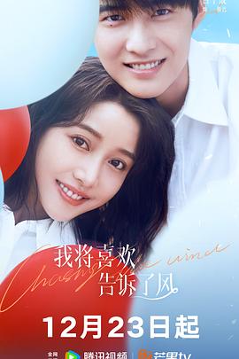 花季传媒《我将喜欢告诉了风》免费在线观看