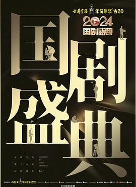 花季传媒《2024国剧盛典》免费在线观看