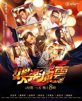 花椒直播《娱乐风云》免费在线观看