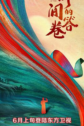 花季传媒《时间的答卷 第一季》免费在线观看