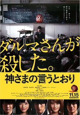 花季传媒《要听神明的话 神さまの言うとおり》免费在线观看