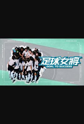 花季传媒《足球女将》免费在线观看