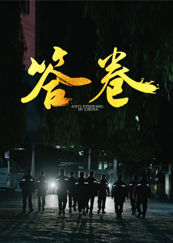 芭乐视频《答卷——援鄂医疗队员抗疫访谈录》免费在线观看