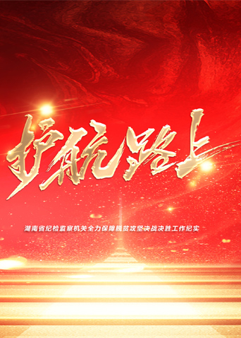 花椒直播《护航路上》免费在线观看