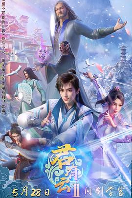 芭乐视频《君有云第二季》免费在线观看
