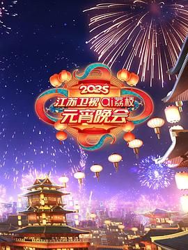 花椒直播《2025江苏卫视ai荔枝元宵晚会》免费在线观看