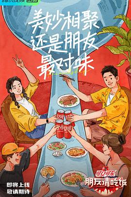 花椒直播《朋友请吃饭》免费在线观看