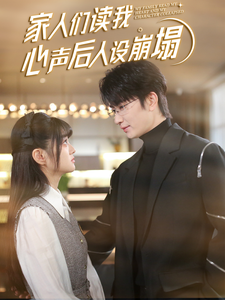 芭乐视频《家人们读我心声后人设崩塌》免费在线观看