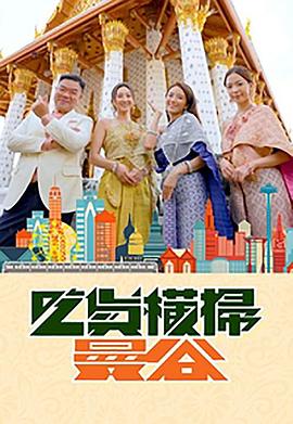 花椒直播《吃货横扫曼谷》免费在线观看