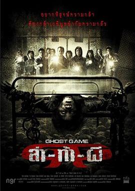 花椒直播《Ghost Game之生还者[电影解说]》免费在线观看