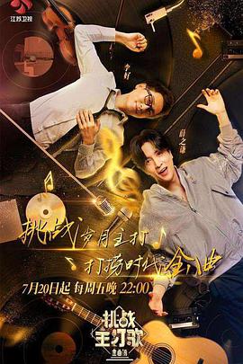 花椒直播《金曲捞之挑战主打歌》免费在线观看
