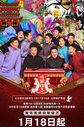花椒直播《斗笑社 第三季》免费在线观看