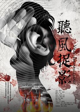 花季传媒《听风捉影》免费在线观看