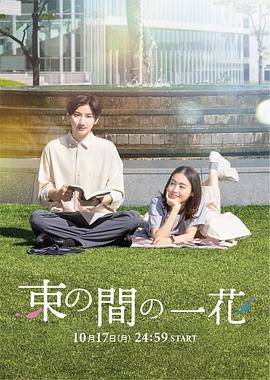 芭乐视频《一霎一花 束の間の一花》免费在线观看