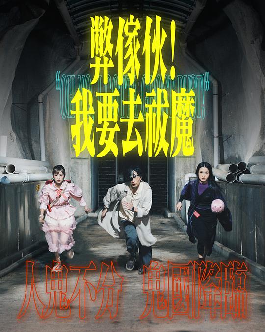 芭乐视频《弊家伙！我要去祓魔》免费在线观看