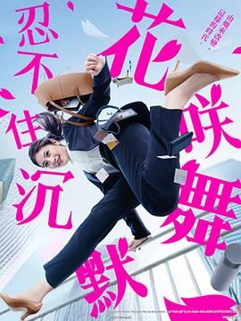 花季传媒《花咲舞无法沉默 花咲舞が黙ってない》免费在线观看