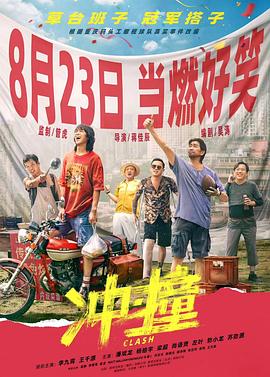 花椒直播《冲·撞》免费在线观看