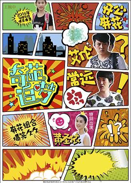 花季传媒《奇葩追梦》免费在线观看