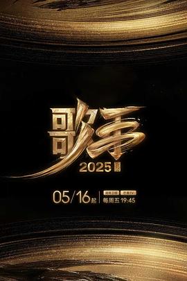 芭乐视频《歌手2025》免费在线观看