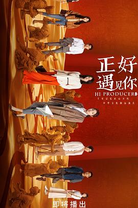 花季传媒《正好遇见你》免费在线观看