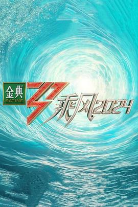 花椒直播《乘风第五季》免费在线观看