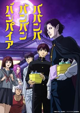花椒直播《嘻嘻嘻嘻吸血鬼 ババンババンバンバンパイア》免费在线观看