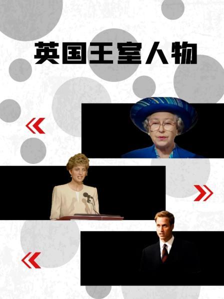 花季传媒《英国王室人物》免费在线观看
