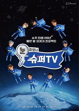 芭乐视频《睁眼一看是 SUPER TV》免费在线观看