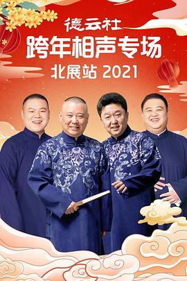 花季传媒《德云社跨年相声专场北展站2021》免费在线观看