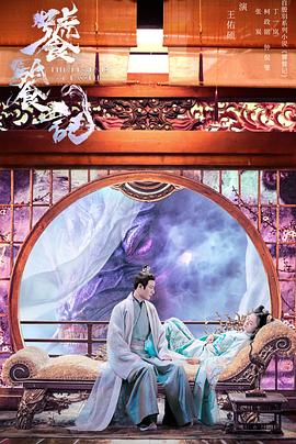 花季传媒《饕餮记》免费在线观看