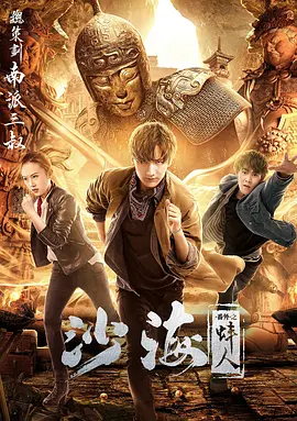 芭乐视频《沙海番外之蚌人》免费在线观看