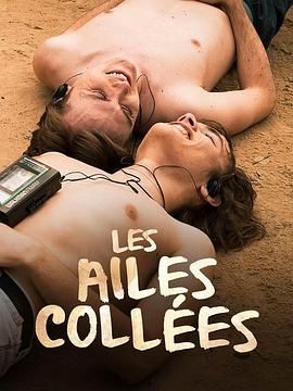 花椒直播《束缚之翼 Les ailes collées》免费在线观看