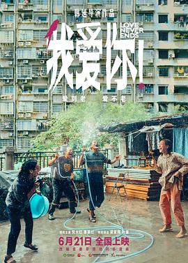 花季传媒《我爱你！》免费在线观看