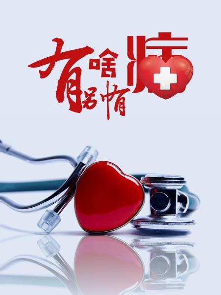 花椒直播《有啥别有病》免费在线观看