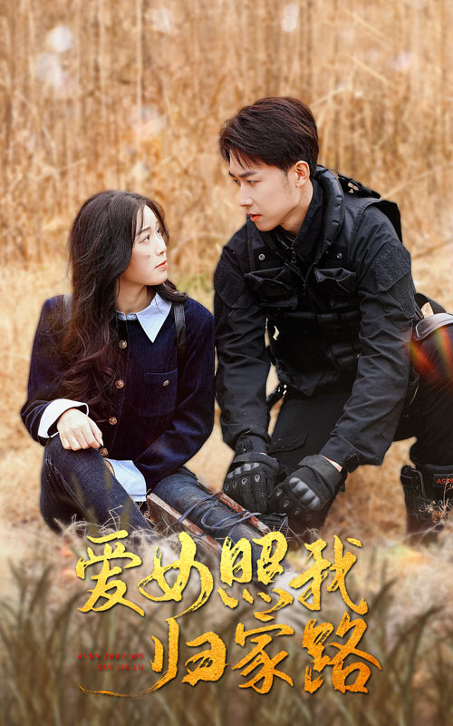 芭乐视频《爱女照我归家路》免费在线观看