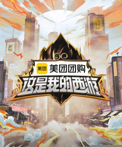 花椒直播《这是我的西游》免费在线观看