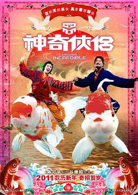 芭乐视频《神奇侠侣》免费在线观看